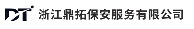 浙江鼎拓保安服务有限公司 